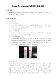 [일반생물학실험]Paper Chromatography에 의한 물질 분리