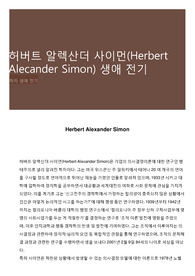 허버트 알렉산더 사이먼(Herbert Alecander Simon) 생애 전기