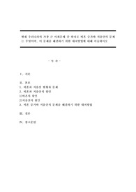 현재 우리나라의 가장 큰 사회문제 중 하나로 비혼 증가와 저출산의 문제는 무엇이며, 이 문제를 해결하기 위한 대처방법에 대해 서술하시오