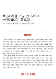 책 [미라클 모닝 (MIRACLE MORNING)] 독후감