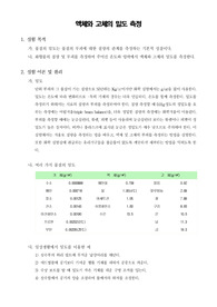 [일반화학실험]액체와 고체의 밀도 측정