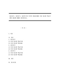 성인전기, 성인중기, 성인후기의 각각의 발달단계별 가장 필요한 학습주제와 내용에 대해서 제시하시오.