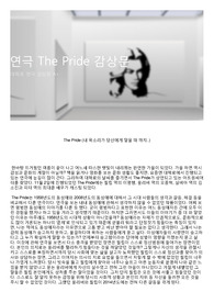연극 The Pride 감상문