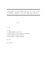 사회복지정책의 가치 갈등이 발생하는 예를 하나 들고, 그러한 가치 갈등이 발생하였을 시에 해결할 수 있는 방안에 대해서 과제를 제출하시오.