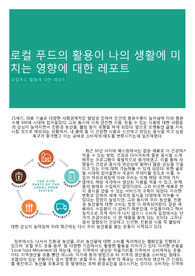 로컬 푸드의 활용이 나의 생활에 미치는 영향에 대한 레포트