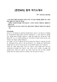 한전 KPS 최종합격 자소서