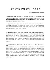 한국수력원자원 최종합격 자기소개서
