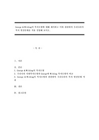 George &amp; Wilding의 복지모형에 대해 제시하고 이와 관련하여 우리나라의 복지 발전단계를 적용 설명해 보시오.