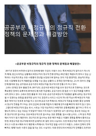 공공부문 비정규직의 정규직 전환 정책의 문제점과 해결방안