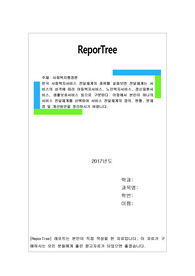한국 사회복지서비스 전달체계의 종류를 살펴보면 전달체계는 서비스의 성격에 따라 아동복지서비스, 노인복지서비스, 정신질환서비스, 생활보호서비스 등으로 구분된다. 이중에서 본인이 하나의 서비스 전달체계를 선택하여 서비스 전달체계의 정의, 현황, 문제점 및 개선방안을 정리하시기 바랍니다.