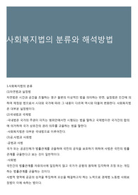 사회복지법의 분류와 해석방법