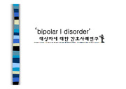 정신간호학실습 bipolar disordrer casestudy PPT 발표자료