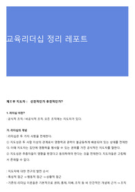 교육리더십 정리 레포트