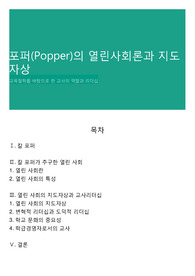 포퍼(Popper)의 열린사회론과 지도자상