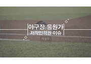 야구응원가와 저작인격권 발표PPT