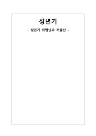 성년기 취업난과 저출산 리포트