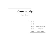 [2017/A+/만점/깔끔/표로 정리] 성인간호학 케이스 스터디 폐암 -  Lung Cancer : 간호과정 (비효과적 호흡양상, 낙상의 위험성), 투약, 특수치료