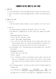 [식품분석실험]식품중의 유기산 함량 및 산도 측정