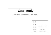 [2017/A+/아동실습/만점/급성위장염] 아동실습케이스 - 급성위장염 (Acute Gastroenteritis) /위장염 케이스 / AGE CASE / 급성위장염 간호과정