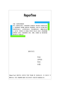 한국 사회복지서비스 전달체계의 문제점과 개선방안.사회복지서비스 전달체계의 종류를 살펴보면 전달체계는 서비스의 성격에 따라 아동복지서비스, 노인복지서비스, 정신질환서비스, 생활보호서비스 등으로 구분된다.이 중에서 본인이 하나의 서비스 전달체계를 선택하여 서비스 전달체계의 정의, 현황, 문제점 및 개선방안을 정리하시기 바랍니다.