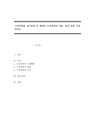 누리과정을 실시하게 된 배경과 누리과정의 내용, 효과 등을 기술하시오