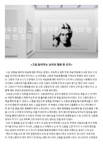 [독후감] 그림 읽어주는 남자의 명화 한 조각