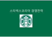 스타벅스 Starbucks 경영전략 인사혁신 IT혁신 로컬라이제이션