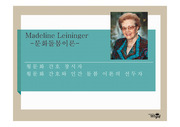 Madeline Leininger-문화돌봄이론-