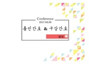 <ICU Conference> 흡인간호 & 구강간호
