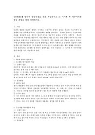 만0세와1세 영아의 발달특징을 각각 작성하시고 그 시기에 꼭 이루어야할 발달 과업을 각각 작성하시오.