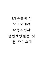 LG유플러스 자기소개서 작성요령, LG U+ 면접예상질문 및 1분 자기소개