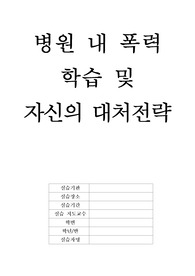 [간호관리학] 병원 내 폭력 학습 및 자신의 대처전략