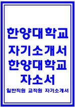 한양대학교 교직원자기소개서