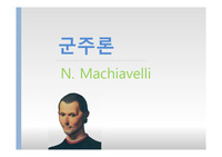 마키아밸리 군주론
