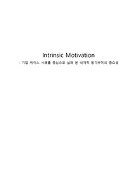 기업 사례를 중심으로 살펴 본 내재적 동기부여의 중요성