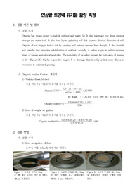 [토양분석화학실험]인삼밭 토양의 유기물함량 측정