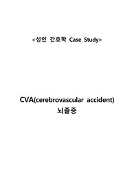 CVA(cerebrovascular accident) 뇌졸중 간호사정~과정