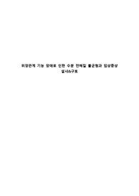 위장관계 기능 장애로 인한 수분 전해질 불균형과 임상증상