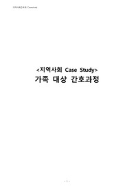지역사회학 케이스스터디