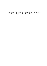 대중이 생각하는 장애인의 이미지
