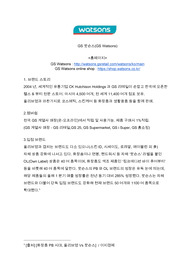 GS 왓슨스 분석서