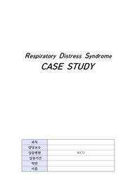 NICU 신생아 호흡곤란 증후군(Respiratory Distress Syndrome) 간호과정