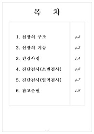 신장(콩팥,kidney) Report - 구조와 기능부터 건강사정, 검사까지