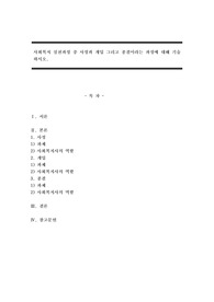 사회복지 실천과정 중 사정과 개입 그리고 종결이라는 과정에 대해 기술하시오.