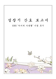 EBS 다큐프라임 감상문 -아이의 사생활