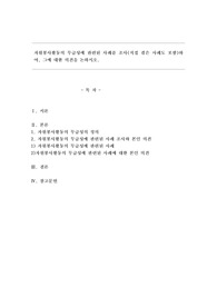 자원봉사활동의 무급성에 관련된 사례를 조사(직접 겪은 사례도 포함)하여, 그에 대한 의견을 논하시오.