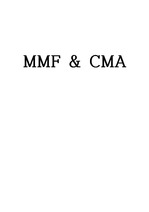 MMF와 CMA 비교분석 보고서