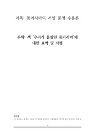 동아시아의 서양 문명 수용론 - 책 우리가 몰랐던 동아시아에 대한 요약 및 서평