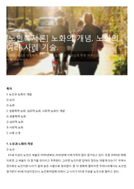 [노인복지론] 노화의 개념, 노화의 여러 사례 기술.