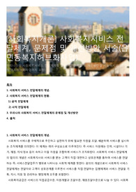 [사회복지개론] 사회복지서비스 전달체계, 문제점 및 개선방안 서술(읍면동복지허브화사업)